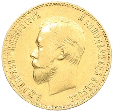 10 рублей 1901 года (ФЗ) Российская Империя (Николай II) — Фото №2