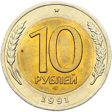 10 рублей 1991 года ЛМД (ГКЧП) — Фото №1
