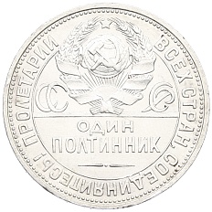 Один полтинник (50 копеек) 1925 года (ПЛ) СССР — Фото №2