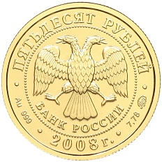50 рублей 2008 года ММД «Георгий Победоносец» — Фото №2