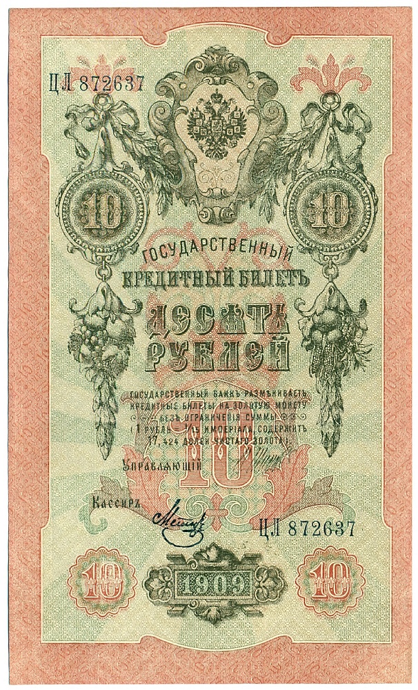 10 рублей 1909 года Шипов / Метц — Фото №1