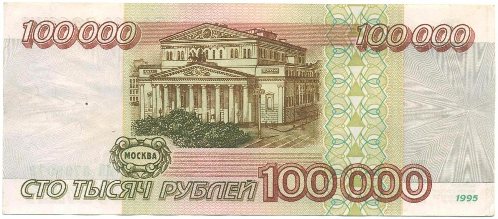 100000 рублей 1995 года — Фото №2