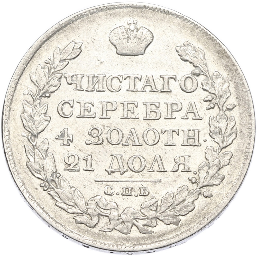 1 рубль 1823 года СПБ ПД Российская Империя (Александр I) — Фото №2