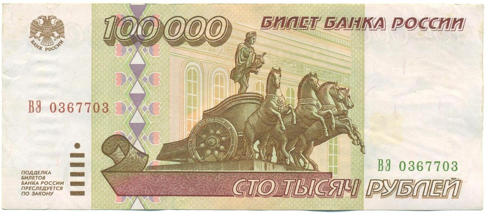 100000 рублей 1995 года — Фото №1