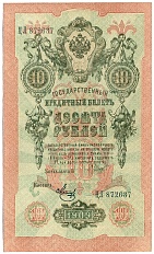10 рублей 1909 года Шипов / Метц — Фото №1