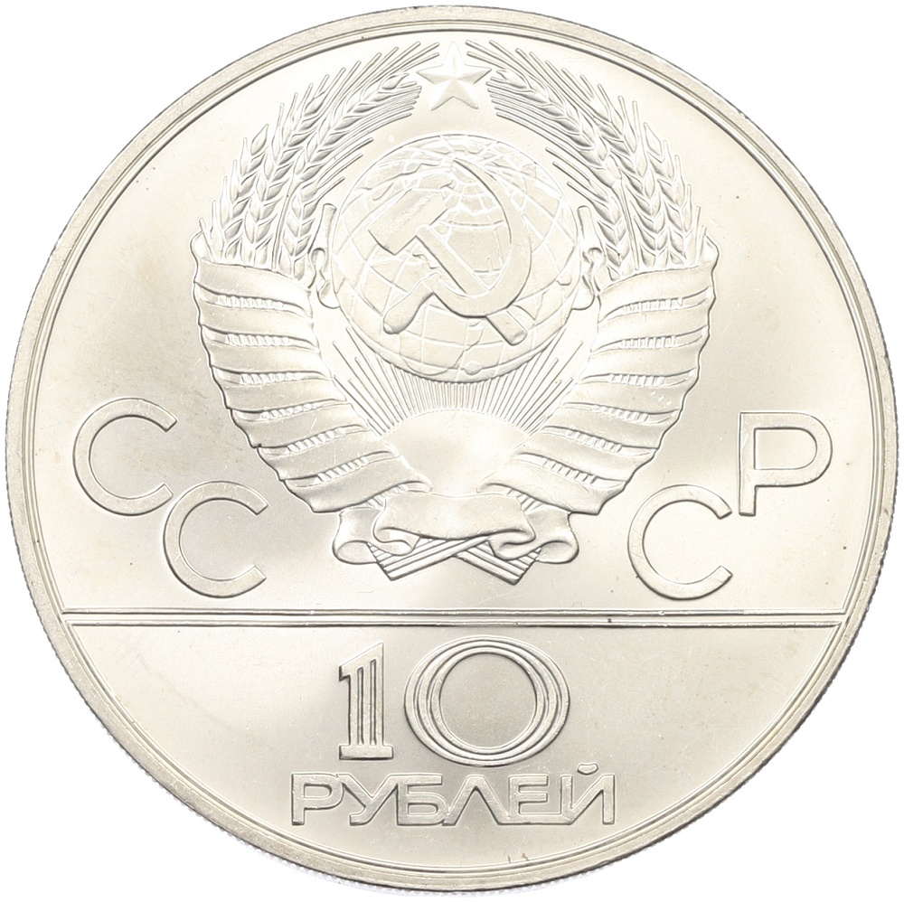 10 рублей 1978 года ММД «XXII летние Олимпийские Игры 1980 в Москве (Олимпиада-80) — Гребля» — Фото №2