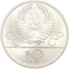 10 рублей 1978 года ММД «XXII летние Олимпийские Игры 1980 в Москве (Олимпиада-80) — Гребля» — Фото №2