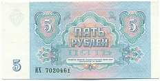 5 рублей 1991 года СССР — Фото №2