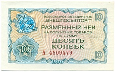 10 копеек 1976 года Внешпосылторг — Фото №1