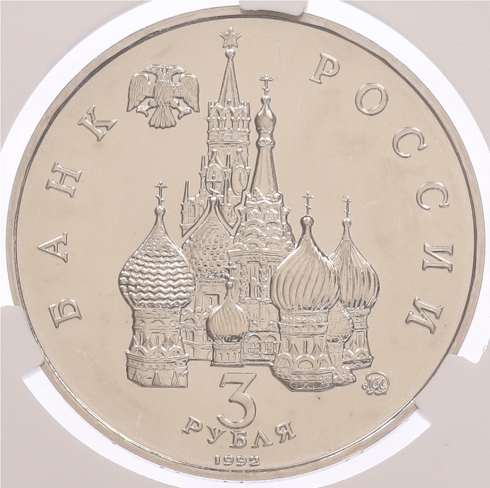 3 рубля 1992 года ММД «Международный год космоса» в слабе CPRC (MS67) — Фото №2