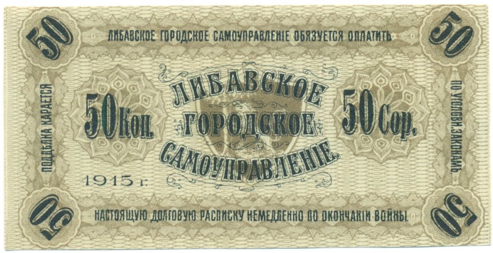 50 копеек 1915 года Либавское городское самоуправление — Фото №2