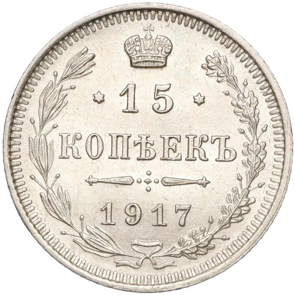 15 копеек 1917 года ВС Российская Империя (Николай II) — Фото №1