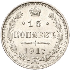 15 копеек 1917 года ВС Российская Империя (Николай II) — Фото №1