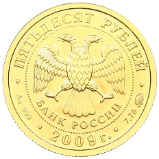 50 рублей 2009 года ММД «Георгий Победоносец» — Фото №2