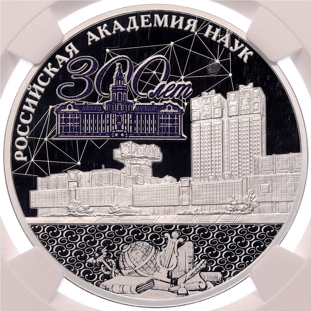 3 рубля 2024 года СПМД «300 лет Российской академии наук» в слабе NGC (PF70 ULTRA CAMEO) — Фото №1