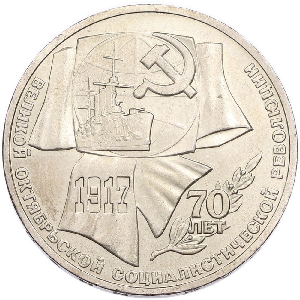 1 рубль 1987 года «70 лет Октябрьской революции» — Фото №1