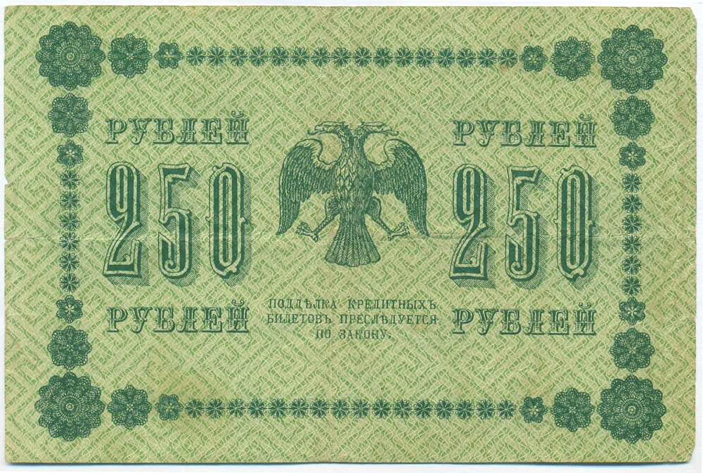 250 рублей 1918 года Пятаков / Стариков — Фото №2