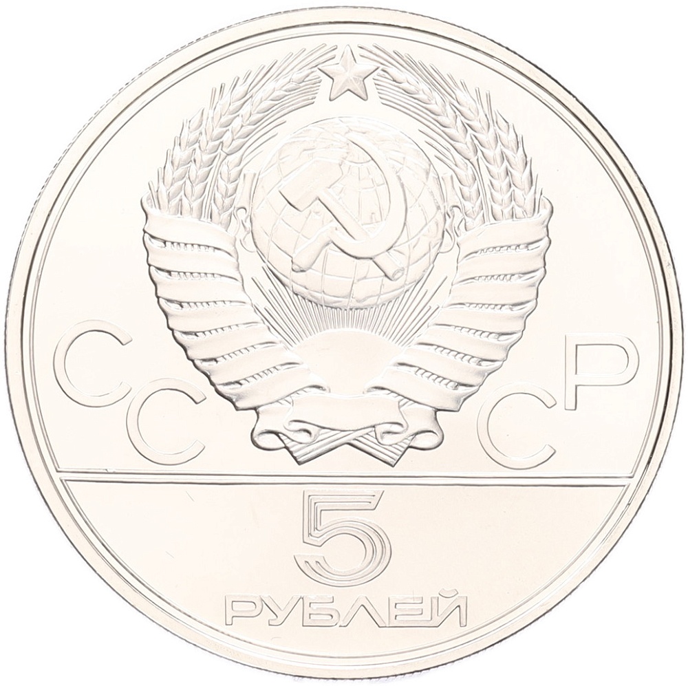 5 рублей 1977 года ЛМД «XXII летние Олимпийские Игры 1980 в Москве (Олимпиада-80) — Киев» — Фото №2