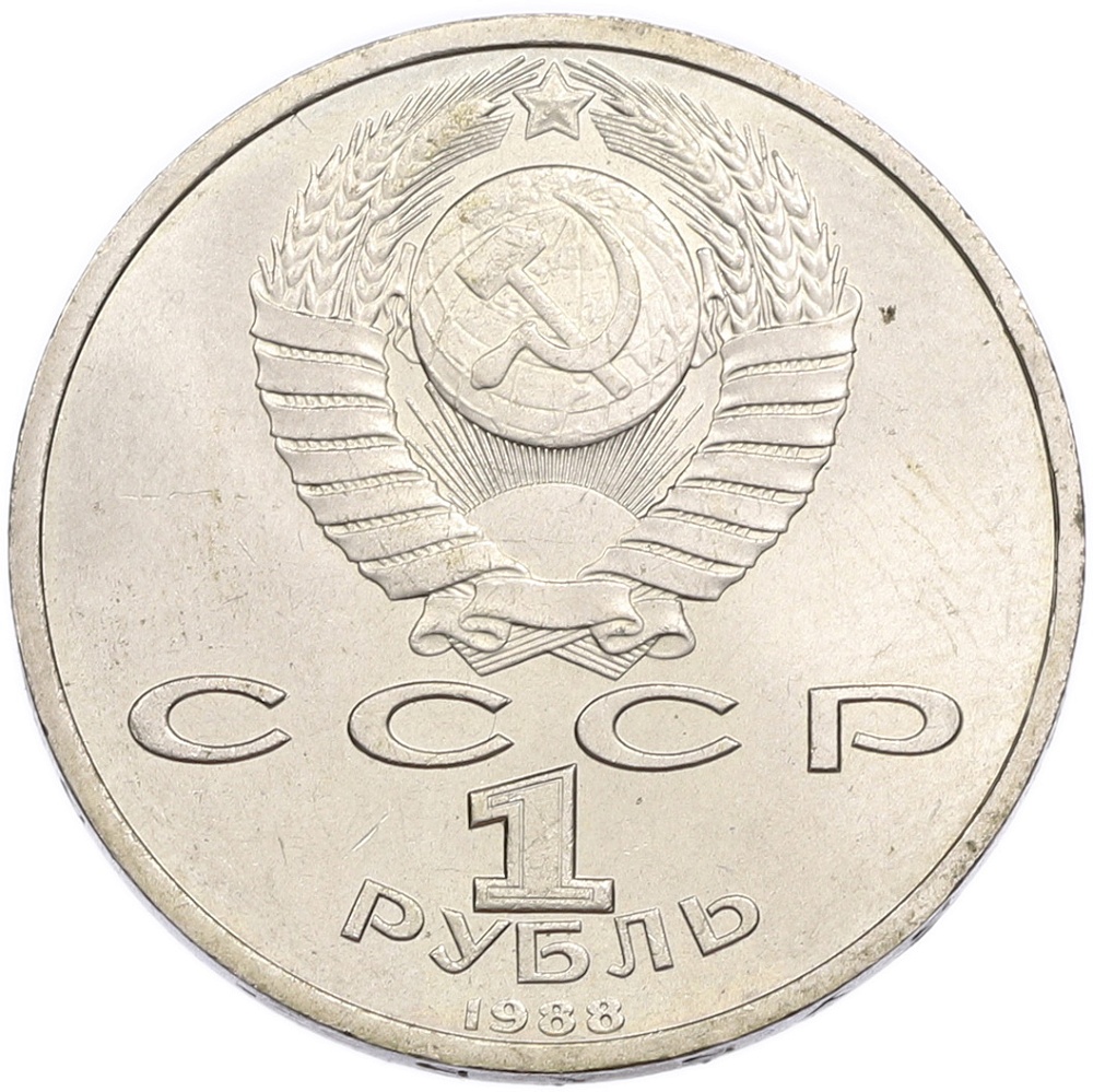1 рубль 1988 года «Максим Горький» — Фото №2
