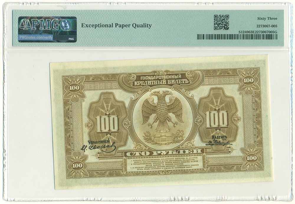 100 рублей 1918 года Дальний Восток — в слабе PMG (Choice UNC 63) — Фото №2