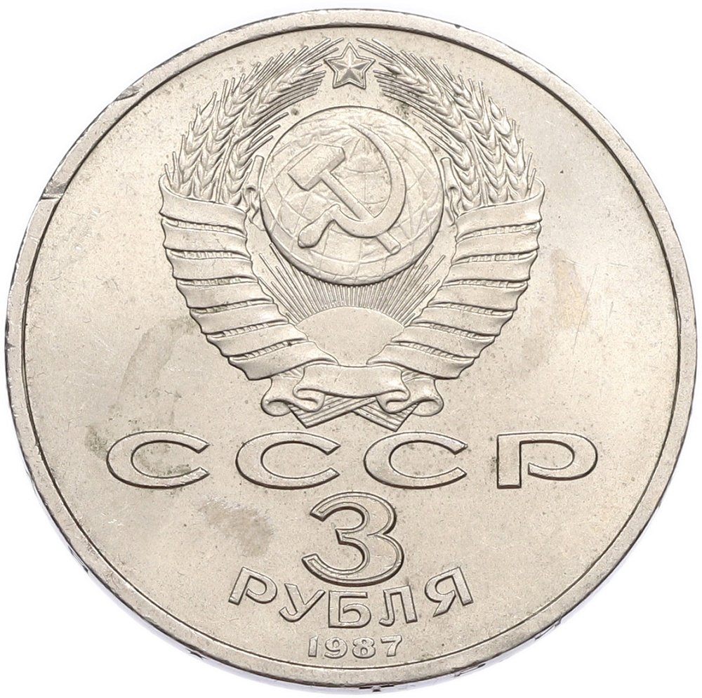 3 рубля 1987 года «70 лет Октябрьской революции» — Фото №2