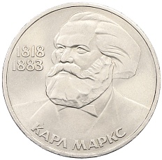 1 рубль 1983 года «Карл Маркс» — Фото №1