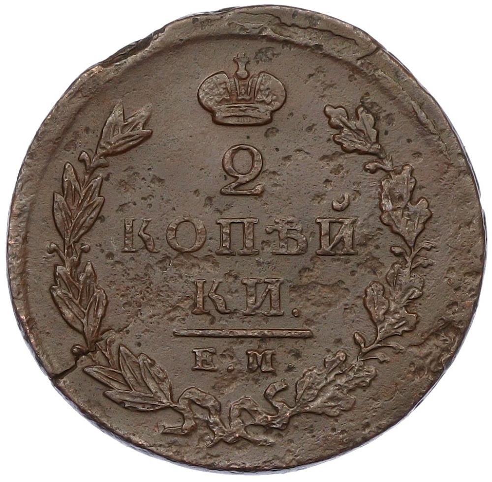 2 копейки 1826 года ЕМ ИК Российская Империя (Николай I) — Фото №2