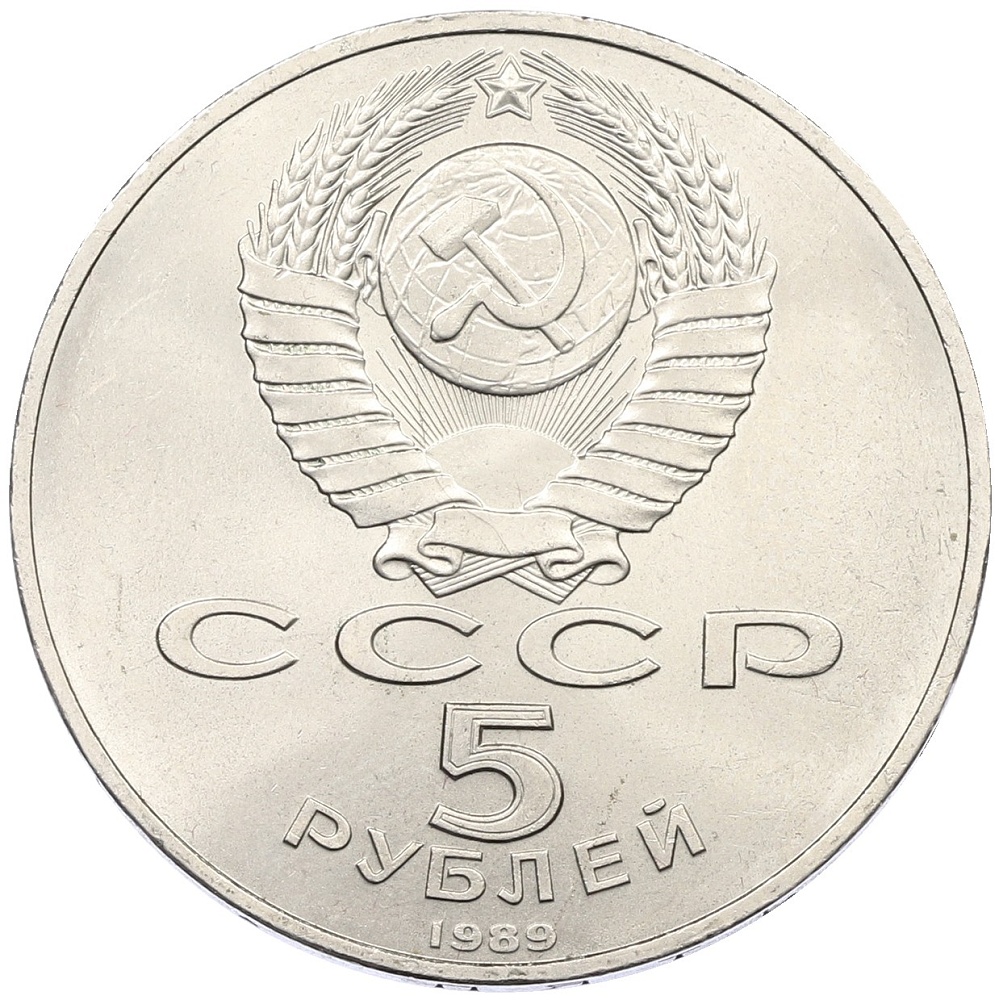5 рублей 1989 года «Регистан в Самарканде» — Фото №2