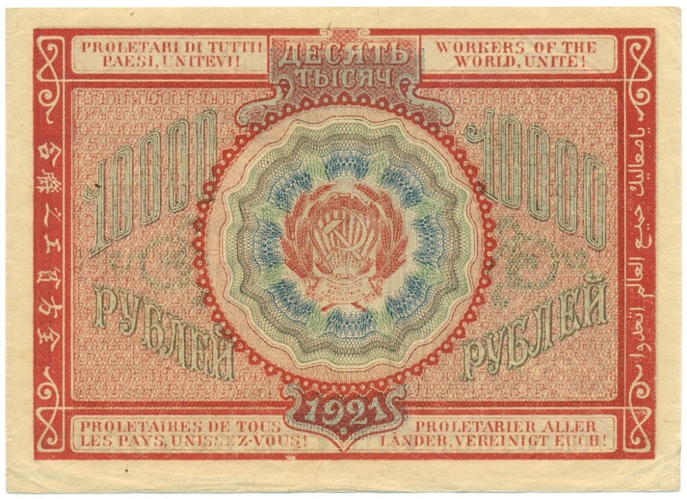 10000 рублей 1921 года РСФСР — Фото №2