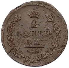 2 копейки 1826 года ЕМ ИК Российская Империя (Николай I) — Фото №2