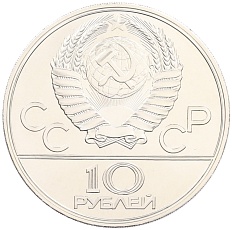 10 рублей 1977 года ЛМД «XXII летние Олимпийские Игры 1980 в Москве (Олимпиада-80) — Москва» — Фото №2