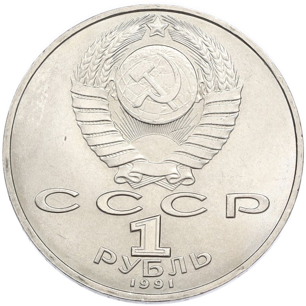 1 рубль 1991 года «Петр Николаевич Лебедев» — Фото №2