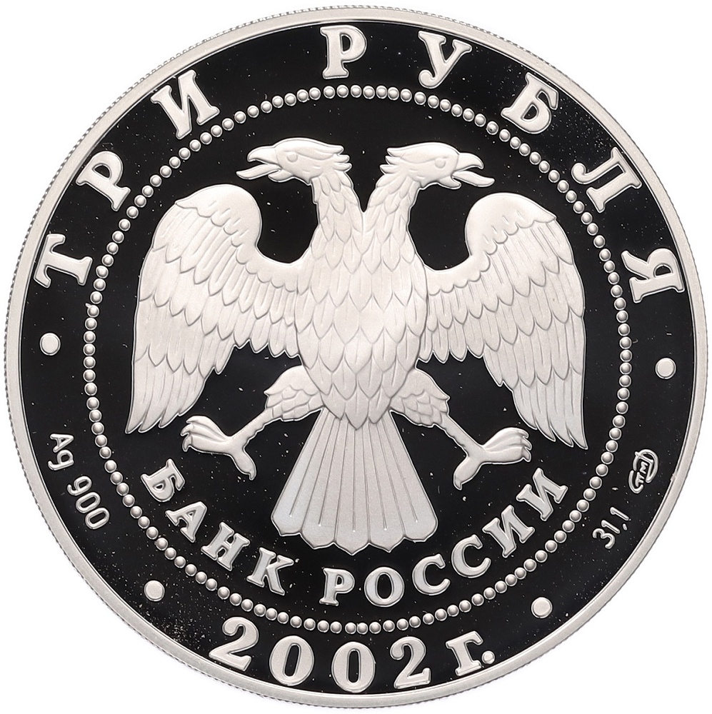 3 рубля 2002 года СПМД «Памятники архитектуры России — Свято-Иоанновский женский монастырь в Санкт-Петербурге» — Фото №2