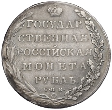 1 рубль 1802 года СПБ АИ Российская Империя (Александр I) — Фото №2