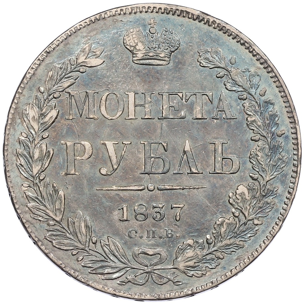 1 рубль 1837 года СПБ НГ Российская Империя (Николай I) — Фото №1