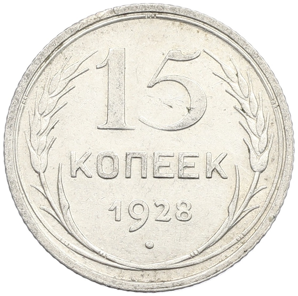 15 копеек 1928 года СССР — Фото №1
