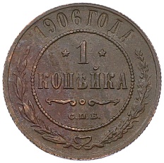 1 копейка 1906 года СПБ Российская Империя (Николай II) — Фото №1