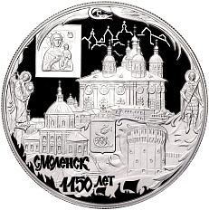 25 рублей  2013 года ММД «1150 лет Смоленску» — Фото №1