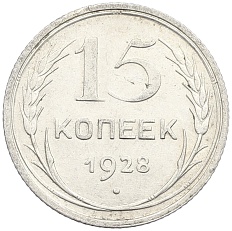 15 копеек 1928 года СССР — Фото №1