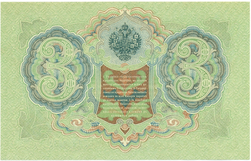 3 рубля 1905 года Шипов / Метц — Фото №2