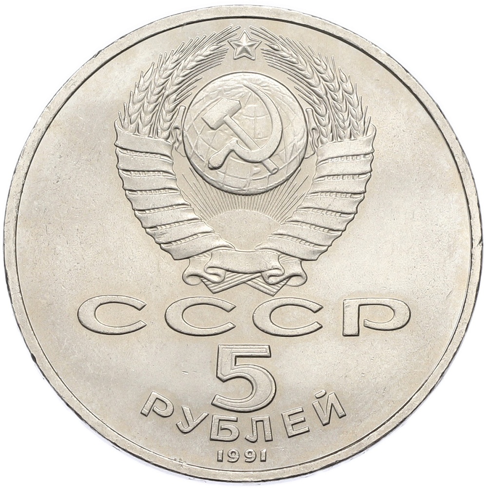 5 рублей 1991 года «Здание Государственного банка в Москве» — Фото №2