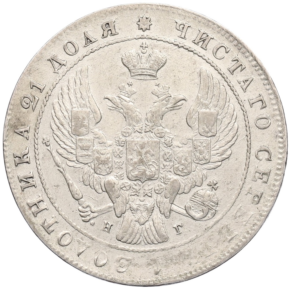 1 рубль 1840 года СПБ НГ Российская Империя (Николай I) — Фото №2