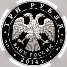 3 рубля 2014 года СПМД «200 лет со дня рождения Михаила Юрьевича Лермонтова» в слабе NGC (PF70 ULTRA CAMEO) — Фото №2