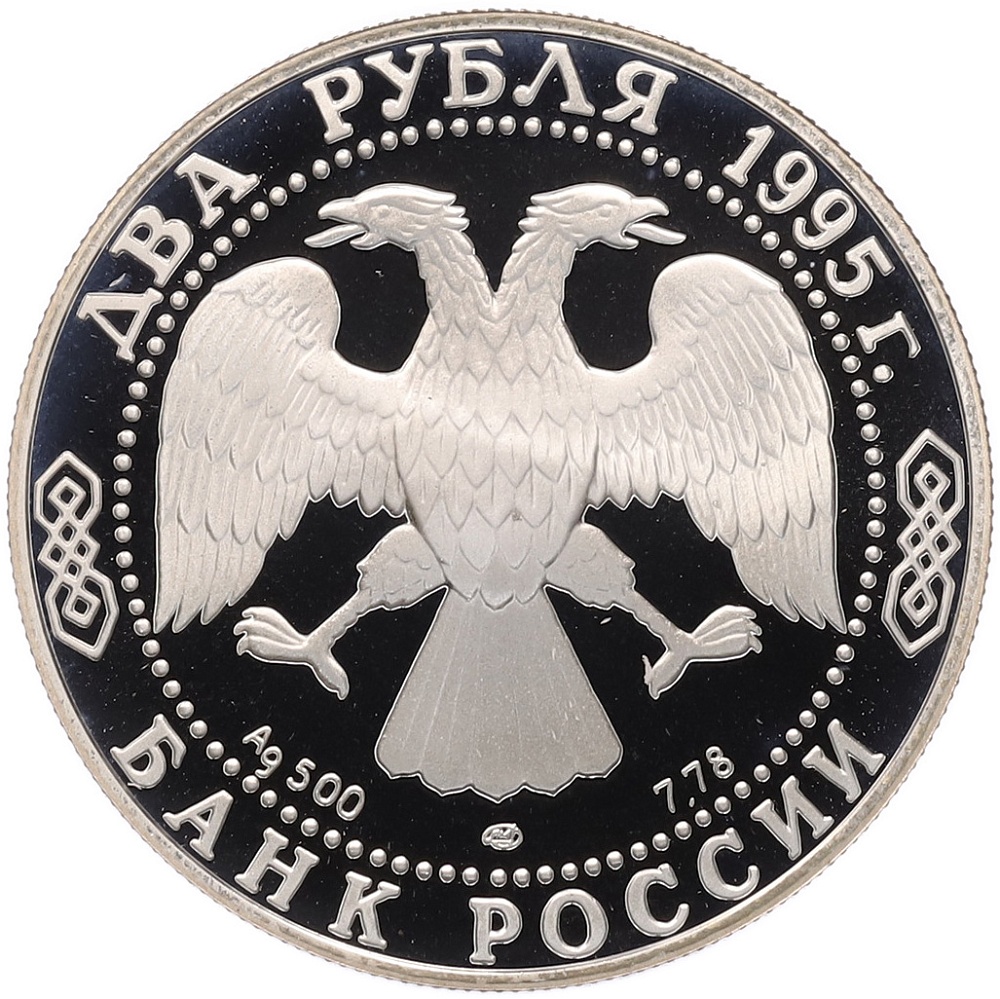 2 рубля 1995 года ЛМД «100 лет со дня рождения Сергея Александровича Есенина» — Фото №2