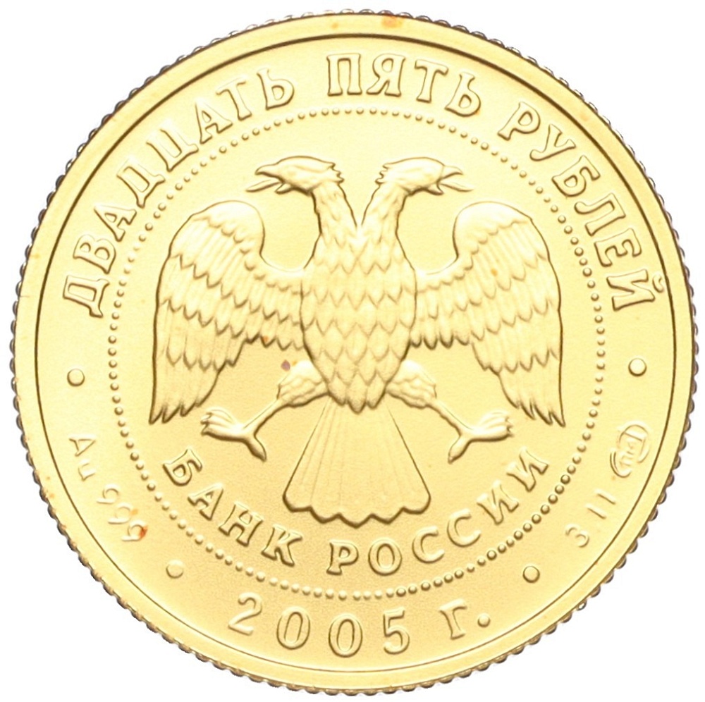 25 рублей 2005 года СПМД «Знаки зодиака — Овен» — Фото №2