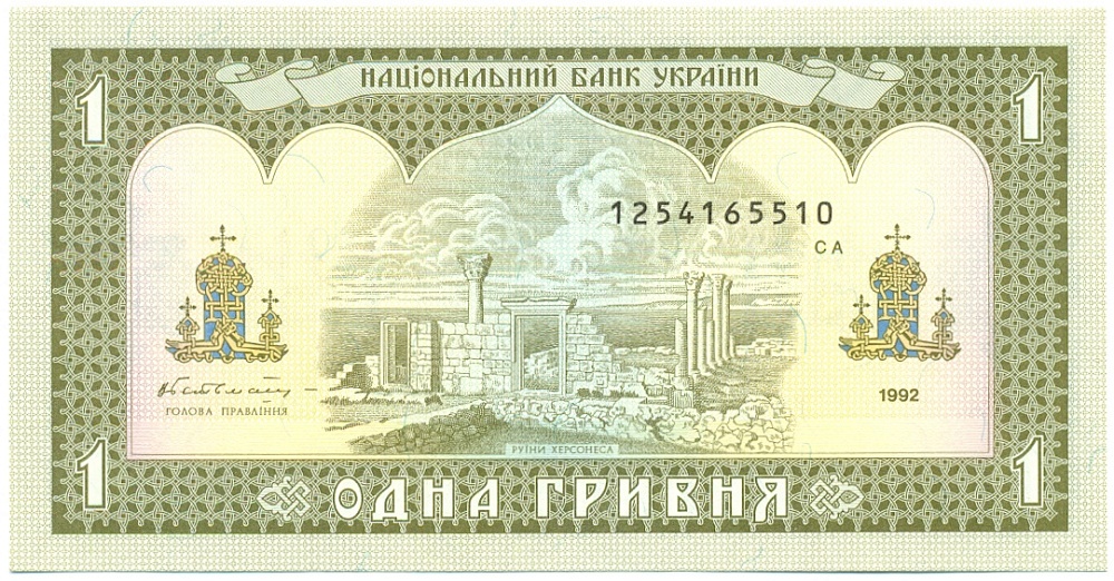 1 гривна 1992 года Украина — Фото №2