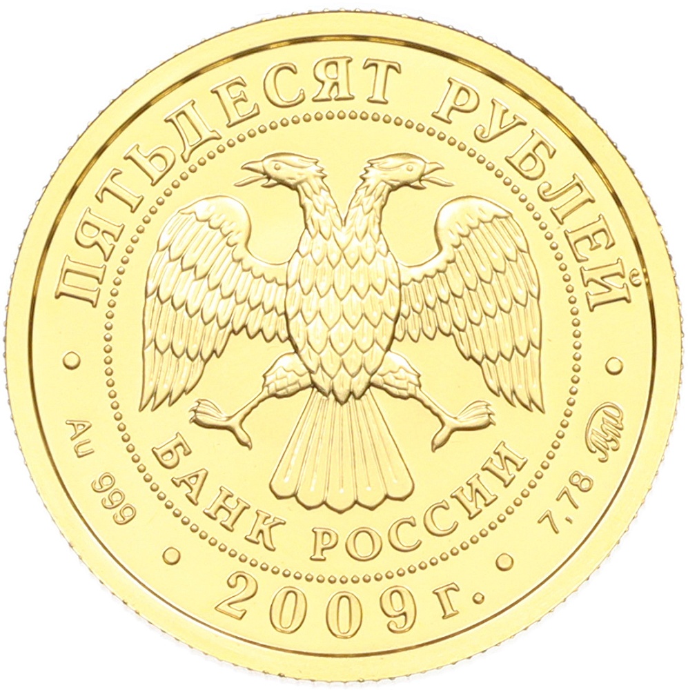 50 рублей 2009 года ММД «Георгий Победоносец» — Фото №2