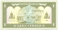1 гривна 1992 года Украина — Фото №2