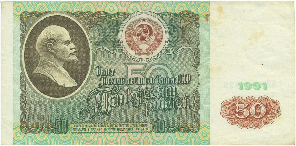 50 рублей 1991 года — Фото №1