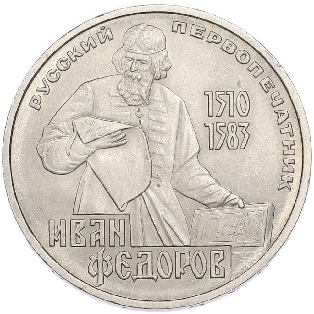 1 рубль 1983 года «Иван Федоров» — Фото №1